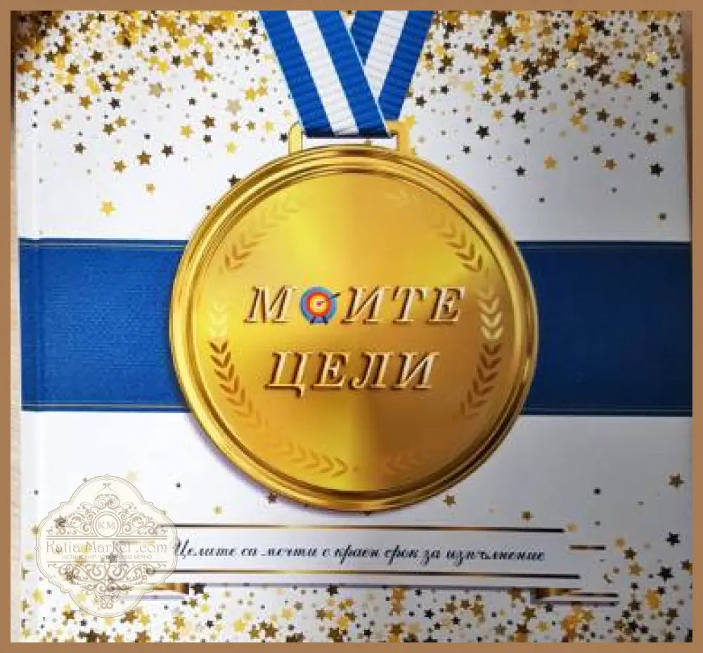 Моите цели - Лилия Милова Даян Шаер - Книга