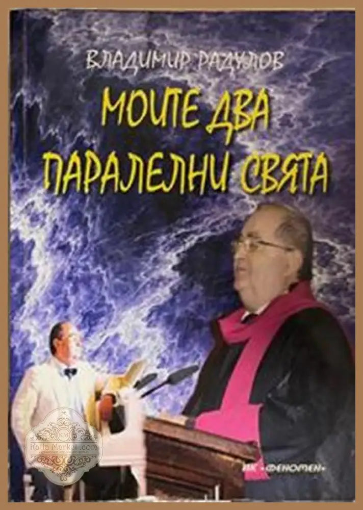 Моите два паралелни свята – корица