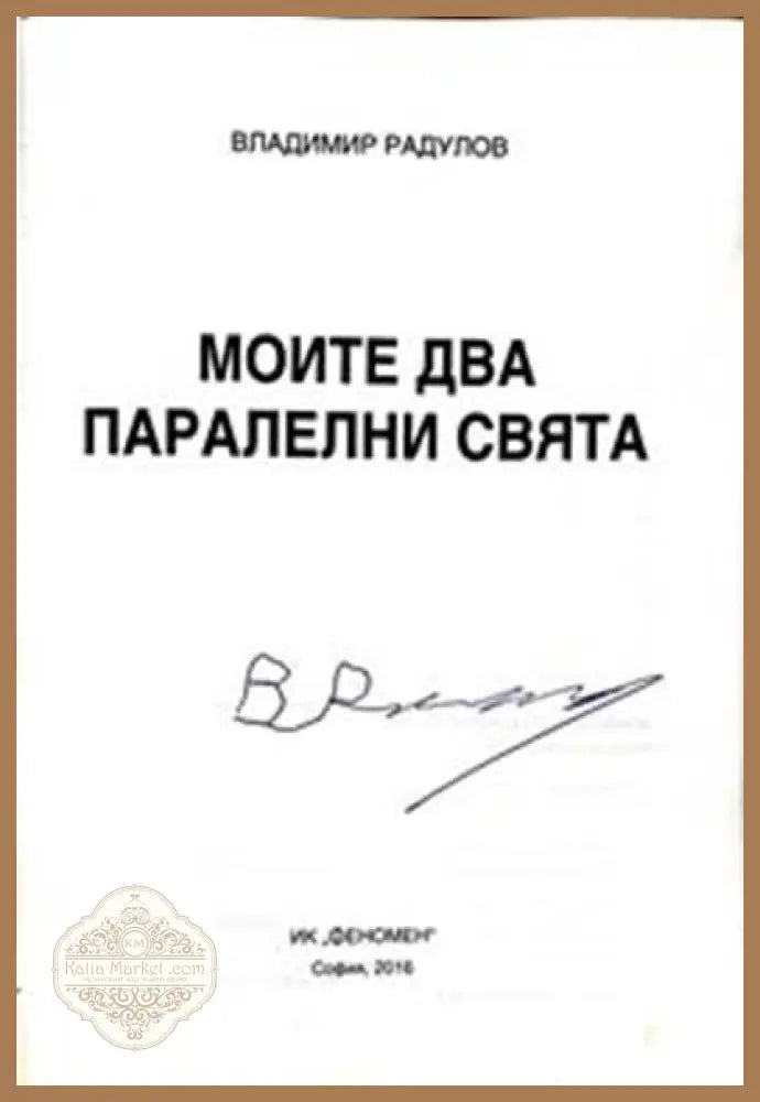 Моите два паралелни свята – автограф