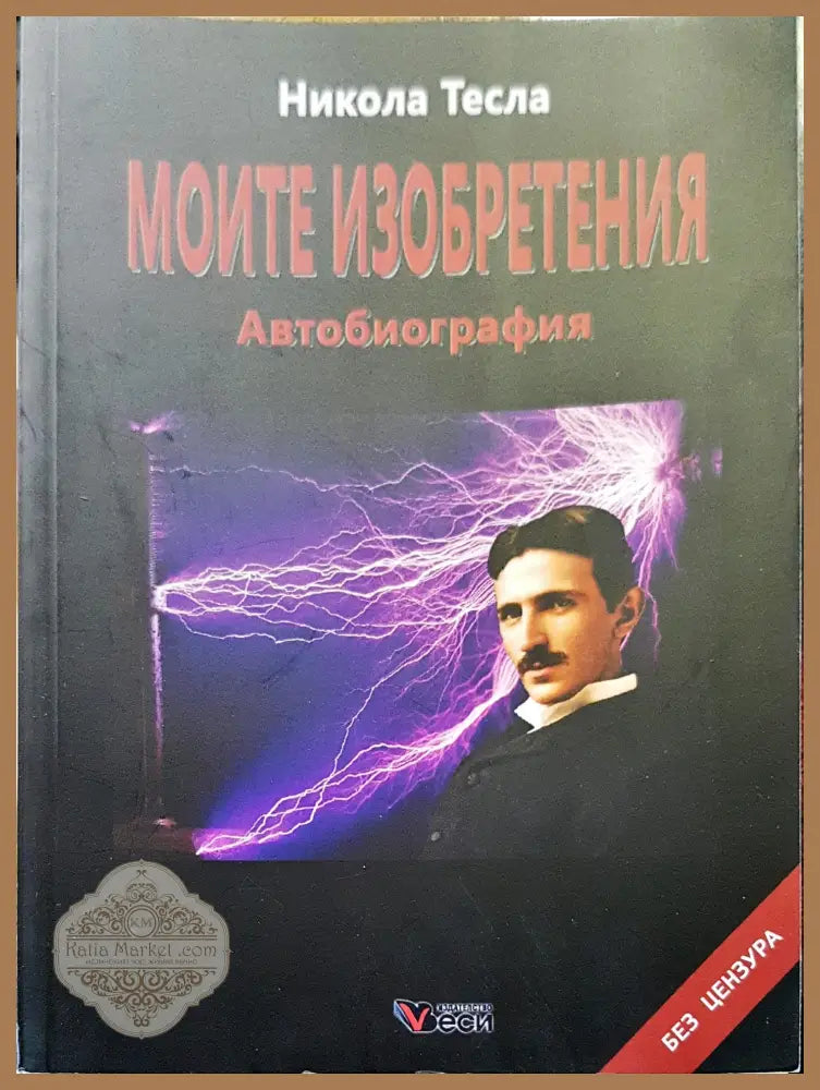 Моите езобретения - Никола Тесла - Книги