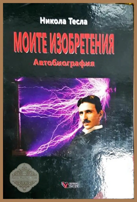 Моите изобретения. Автобиография - Никола Тесла - Книга