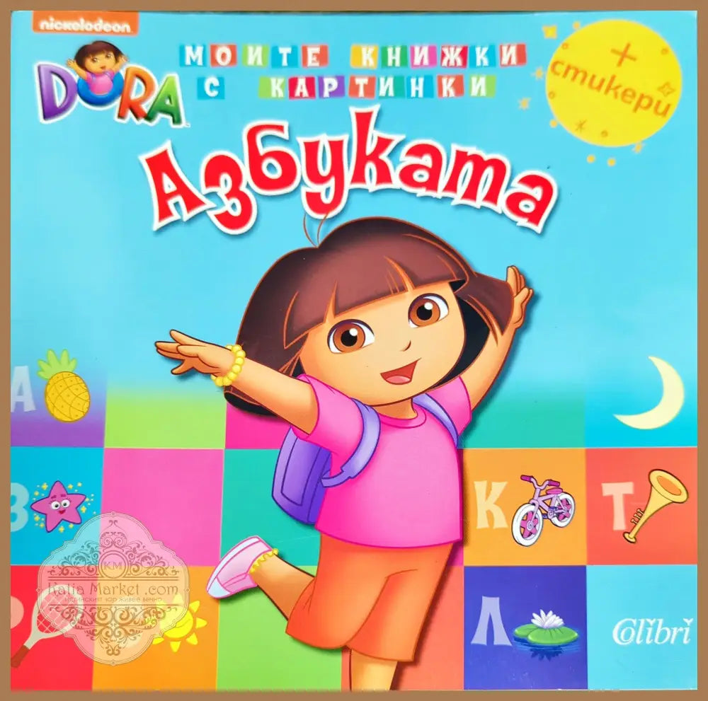Моите книжки с картинки: Азбуката - --- - Книги