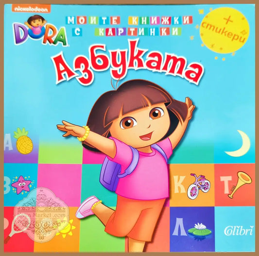 Моите книжки с картинки: Азбуката - --- - Книги