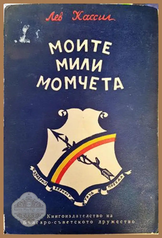 Моите мили момчета - Лев Касил - Книги