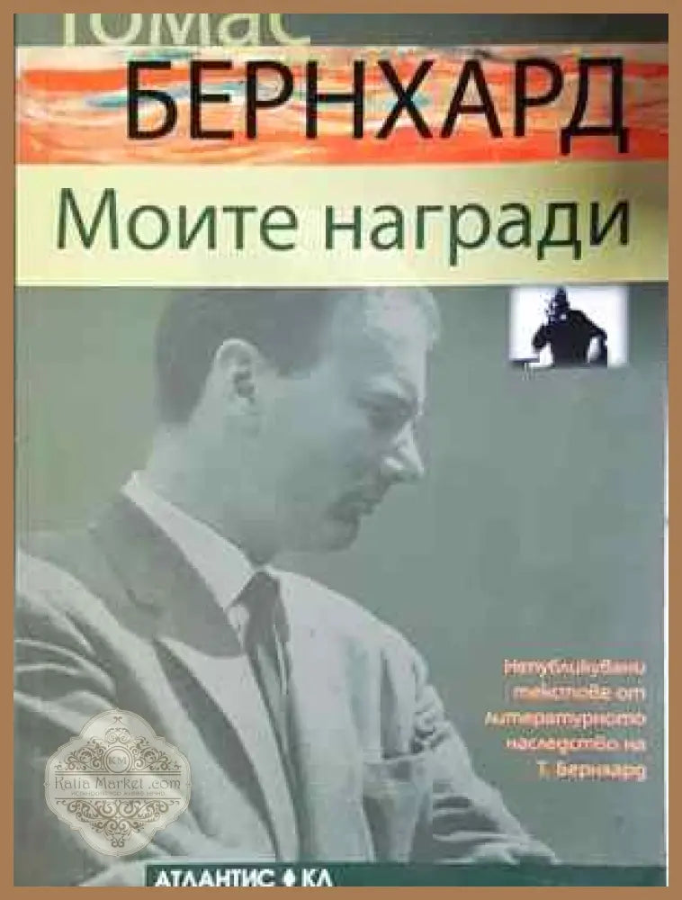 Моите награди - Томас Бернхард - Книга