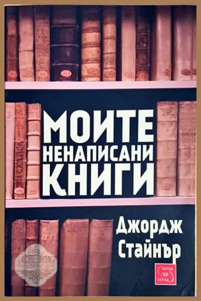 Моите ненаписани книги - Джордж Стайнър - Книги
