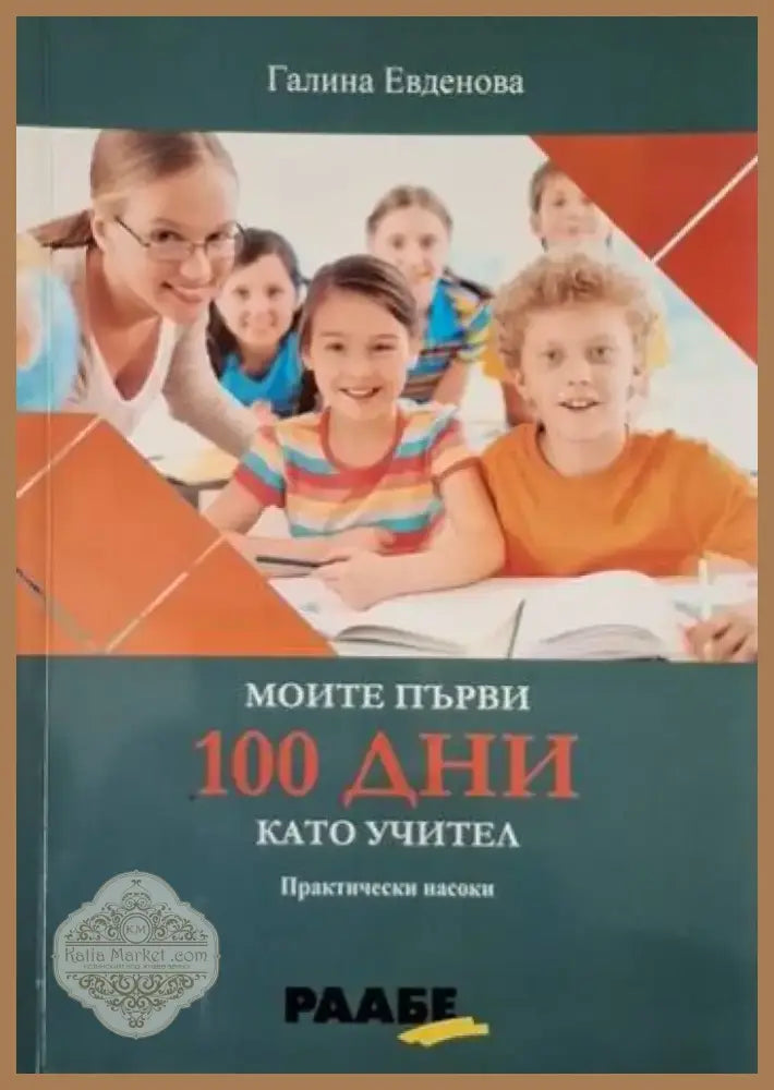 Моите първи 100 дни като учител (4097) - Книга