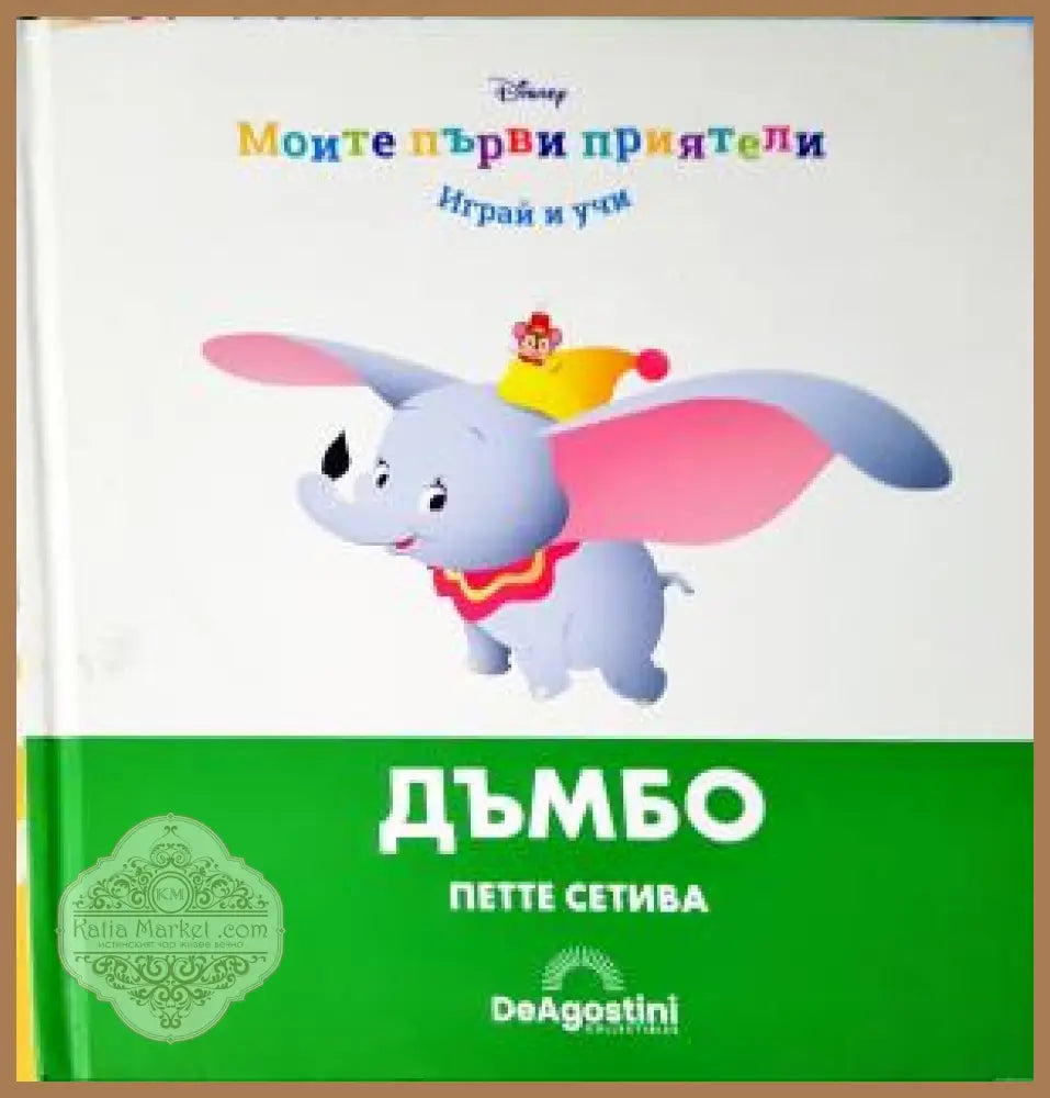 Моите първи приятели: Дъмбо. Петте сетива - Колектив (Walt Disney) - Книга
