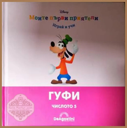 Моите първи приятели: Гуфи - Книга