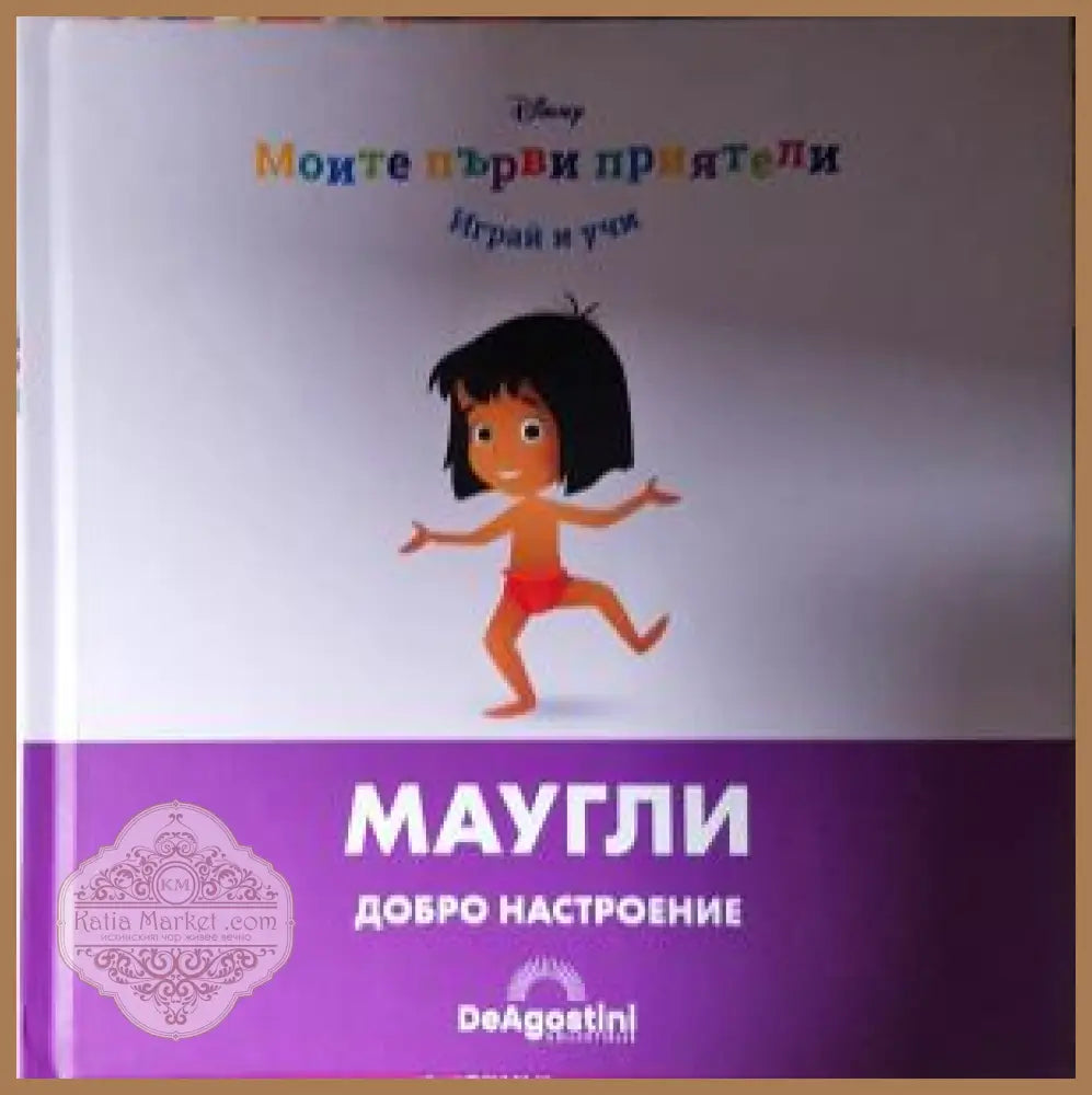 Моите първи приятели: Маугли - Книга