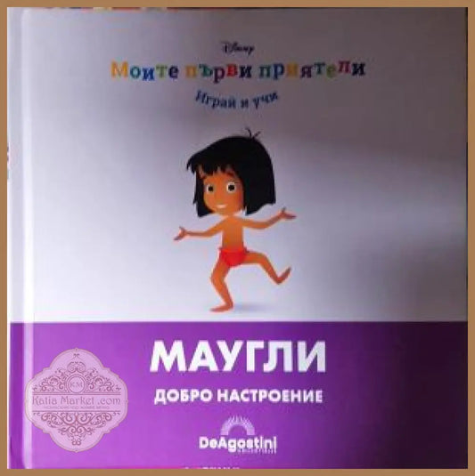Моите първи приятели: Маугли - Книга