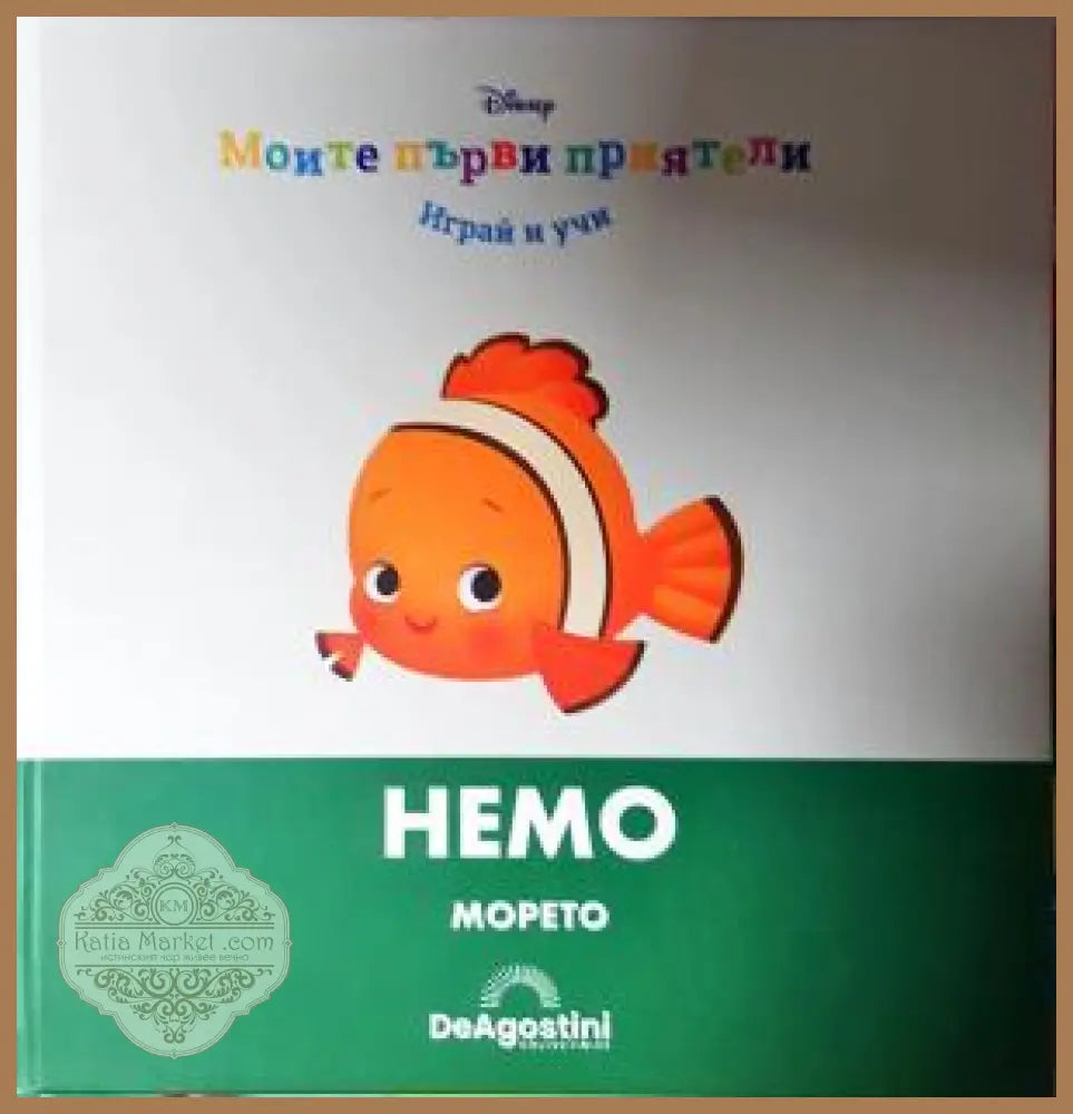 Моите първи приятели: Немо - Книга
