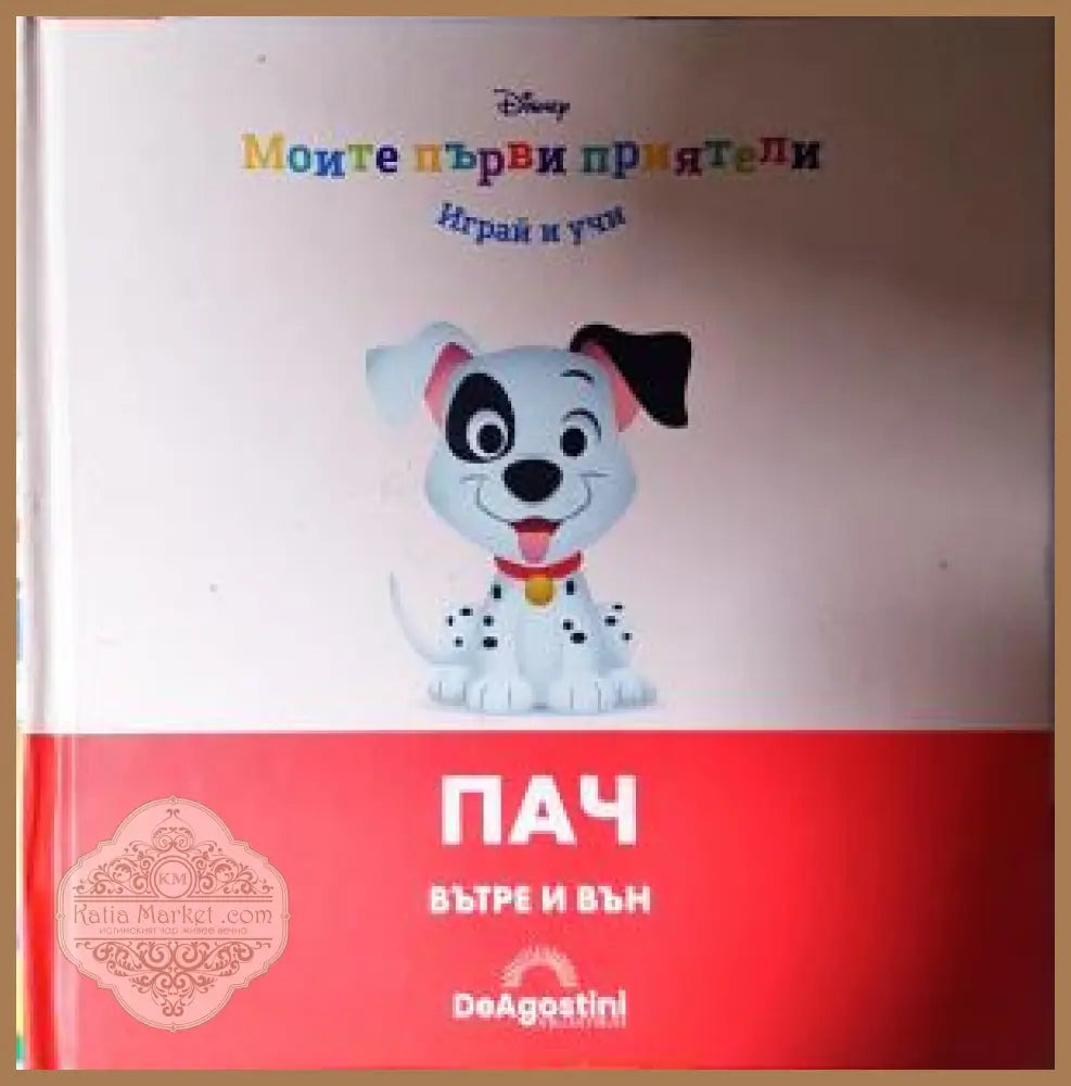 Моите първи приятели: Пач - Колектив - Книга