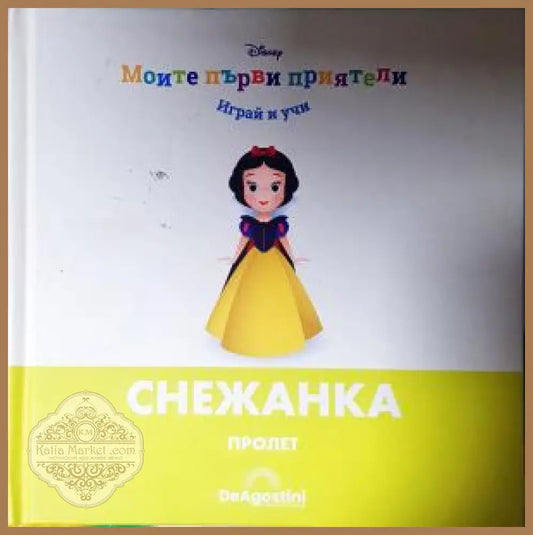 Моите първи приятели: Снежанка - Книга
