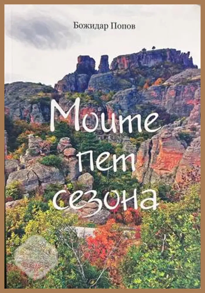 Моите пет сезона