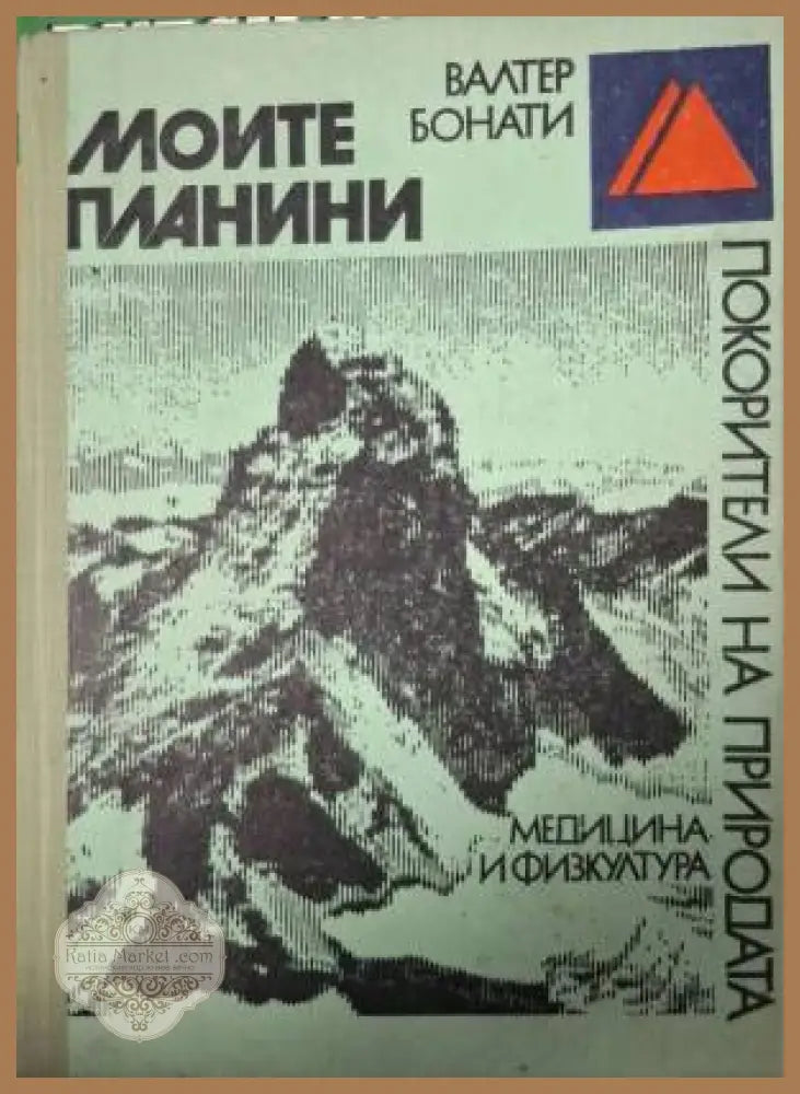 Моите планини - Валтер Бонати - Книга