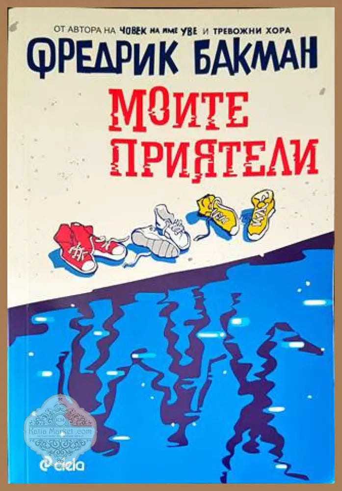 Моите приятели - Фредрик Бакман - Книги