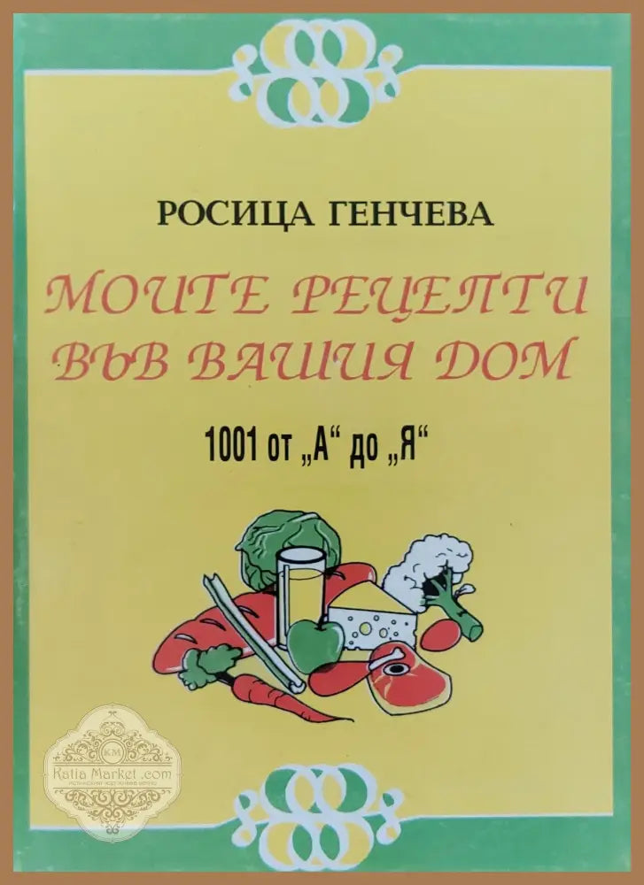 Моите рецепти във Вашия дом - Мари-Франсоаз Лок - Книги