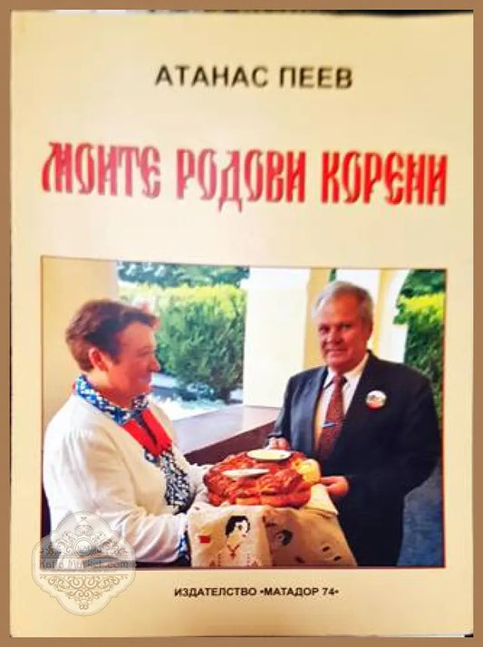Моите родови корени - Атанас Пеев - Книга