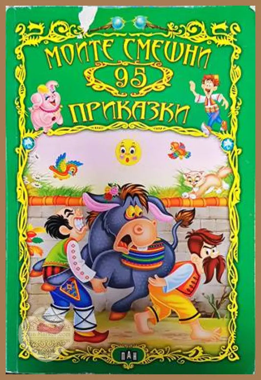 Моите смешни 95 приказки - Книги