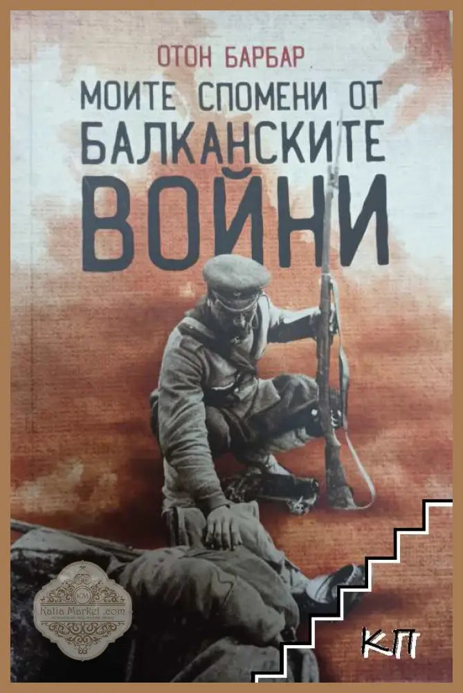 Моите спомени от Балканските войни - Отон Барбар