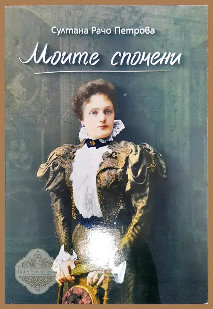 Моите спомени - Султана рачо Петрова - Книги
