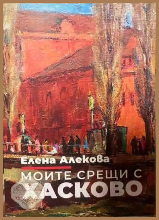 Моите срещи с Хасково - корица