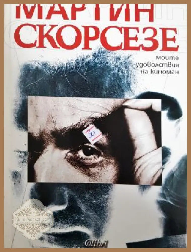 Моите удоволствия на киноман - Мартин Скорႉезе - Книга