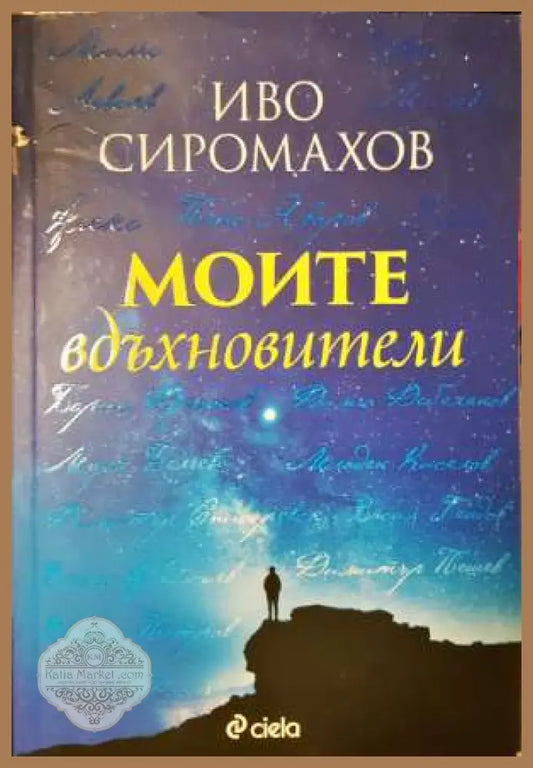 Моите вдъхновители - Иво Сиромахов - Книга