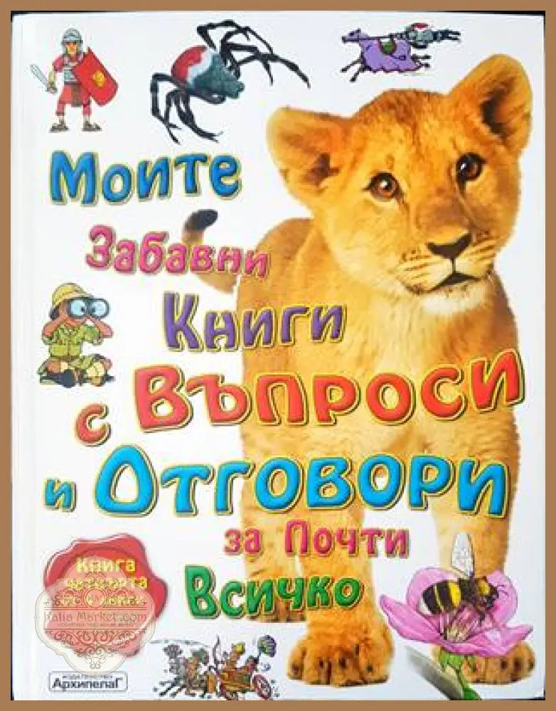 Моите забавни книги с въпроси и отговори за почти всичко. Книга 4 - Книги