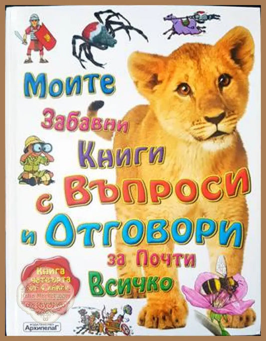 Моите забавни книги с въпроси и отговори за почти всичко. Книга 4 - Книги