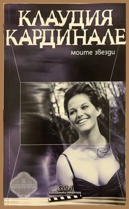 Моите звезди - Клаудия Кардинале