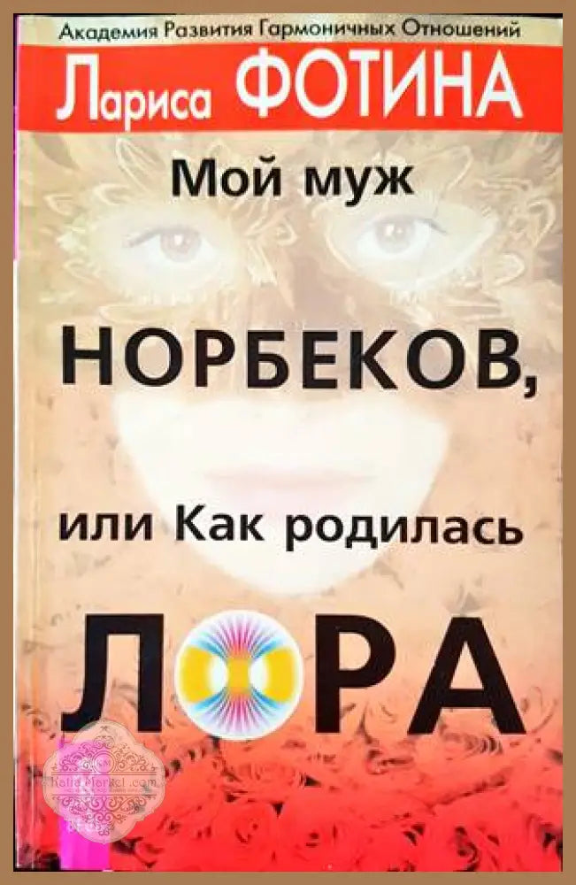Мой муж Норбеков или как родилась Лора - Лариса Фотина - Книги