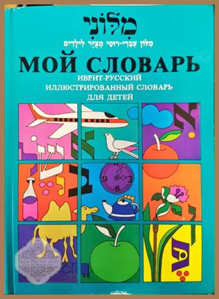 Мой словарь. Иврит-русский - Книги