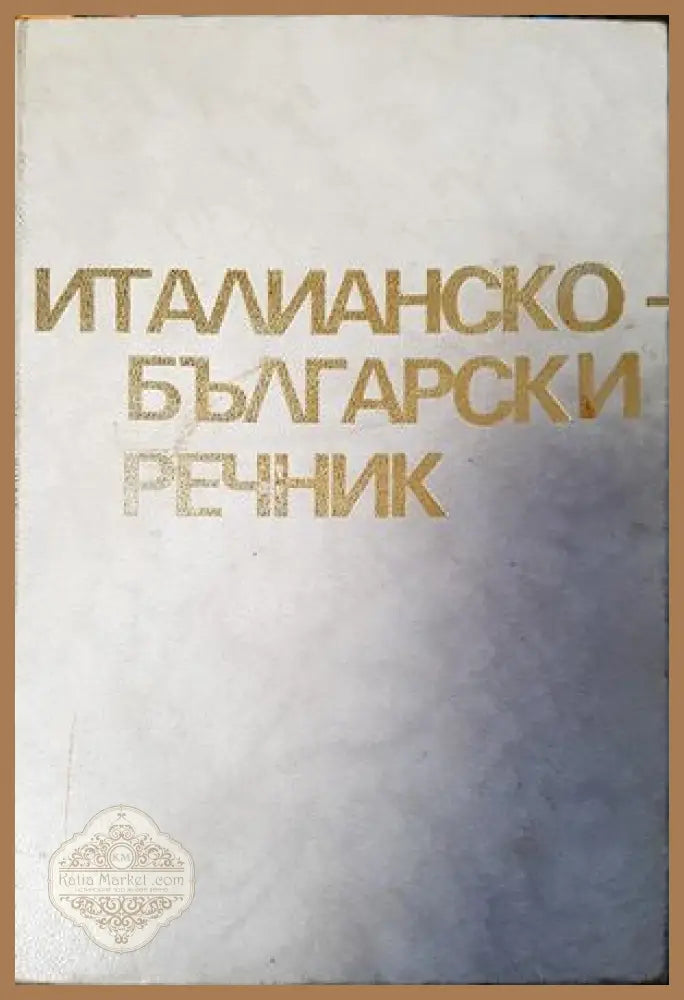Мой словарь. Иврит-русский - Книги