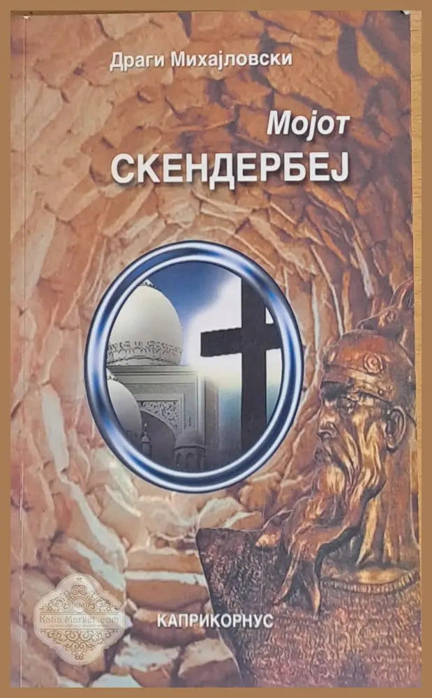 Моjот Скендербеj - Драги Михаjловски - Книги