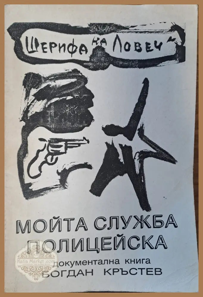 Мойта служба полицейска - Богдан Кръстев - Книги