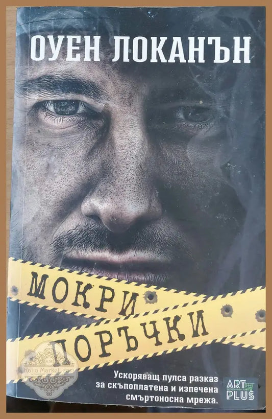 Мокри поръчки - Оуен Локантън - Книги