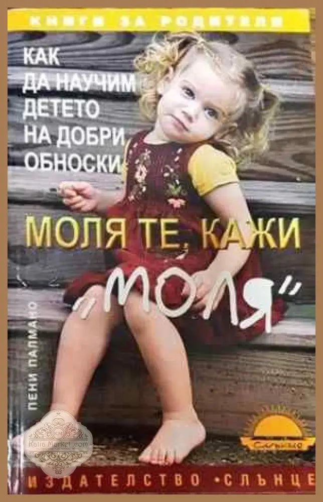 Моля те кажи ’моля’ - Книги