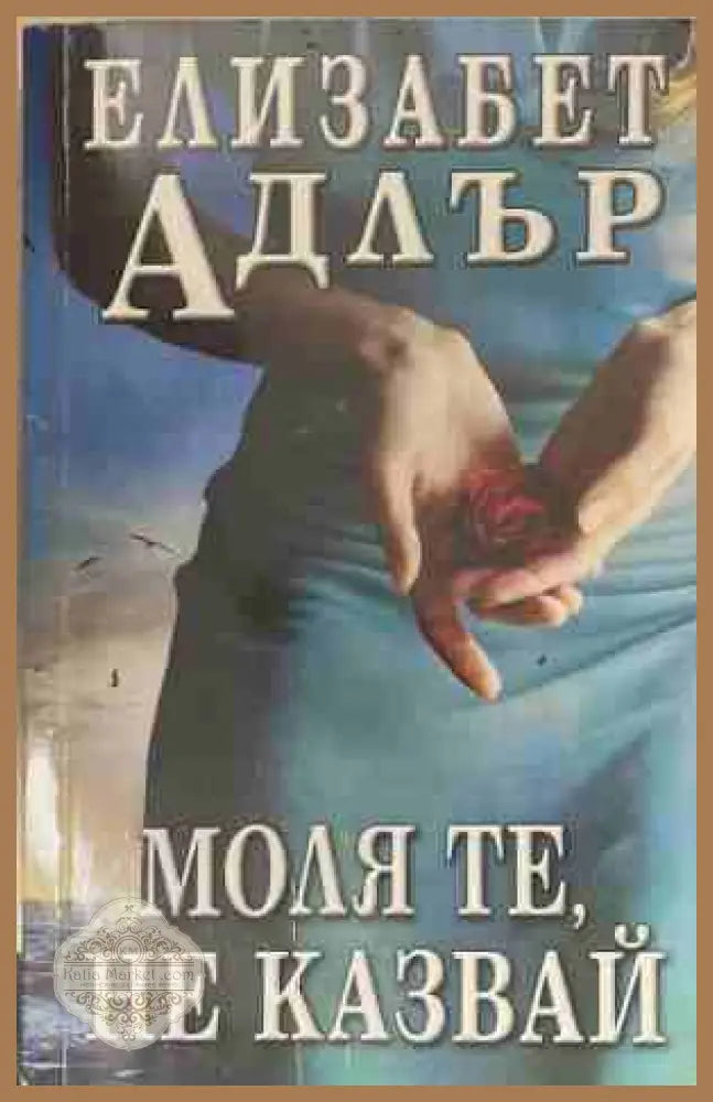 Моля те не казвай - Елизабет Адлър - Книга