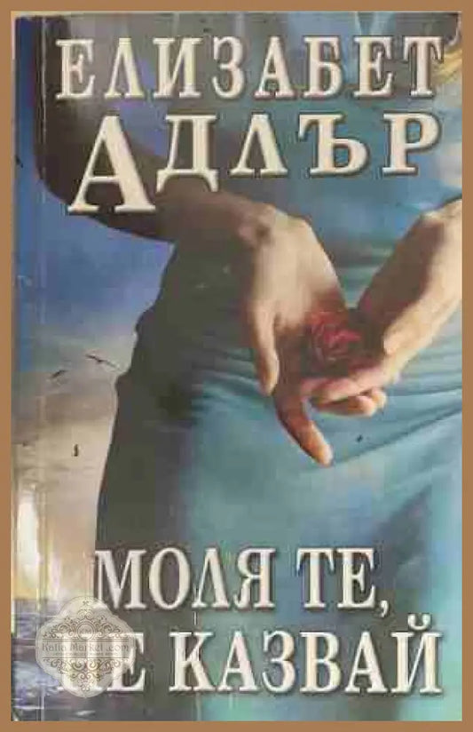 Моля те не казвай - Елизабет Адлър - Книга