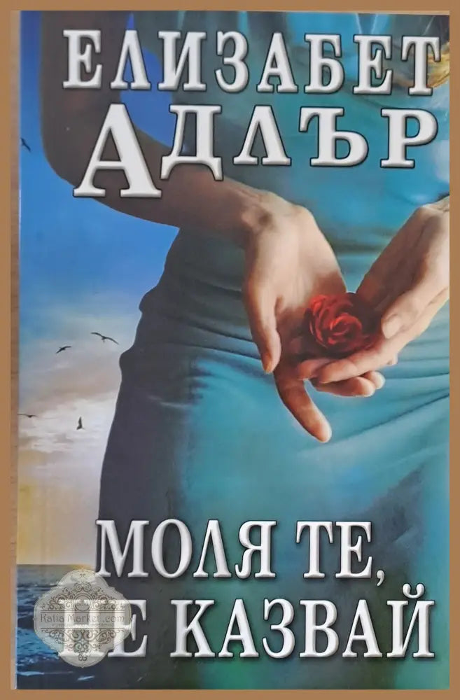Моля те не казвай - Елизабет Адлър - Книги