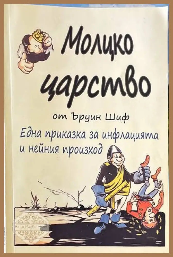 Молцко царство - Ъруин Шиф - Книги
