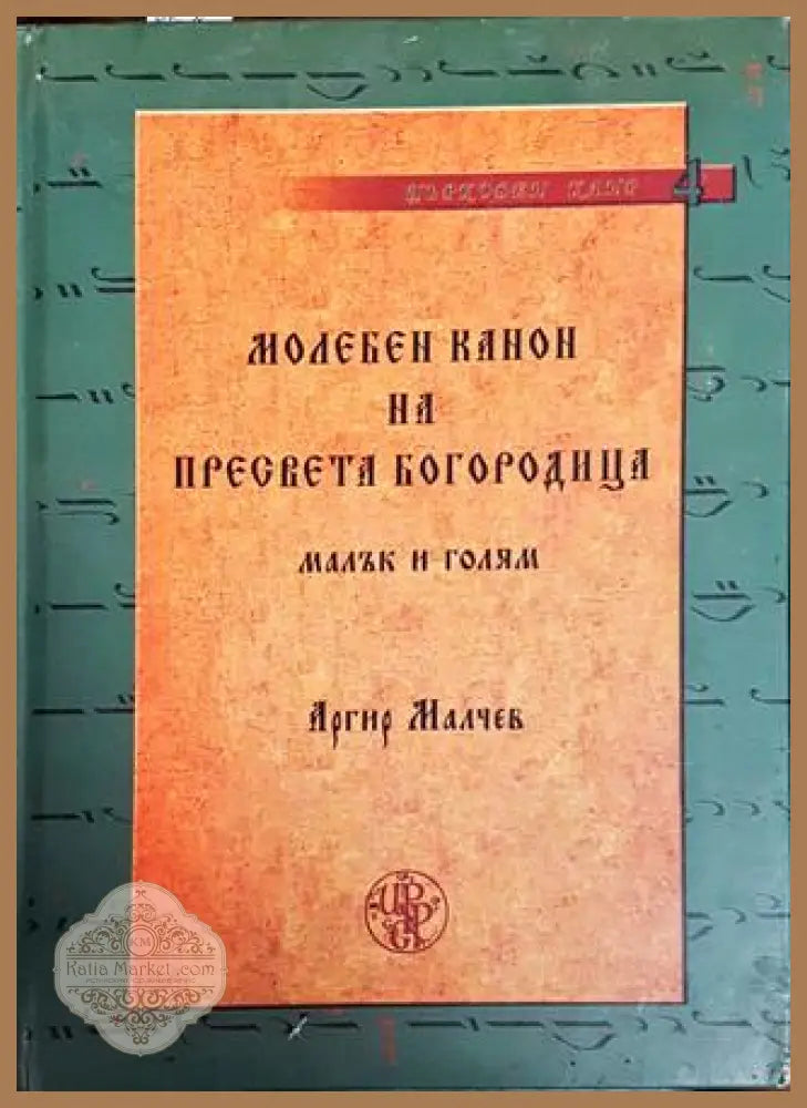 Молебен канон на Пресвета Богородица (малък и голям) - Аргир Малчев - Книги