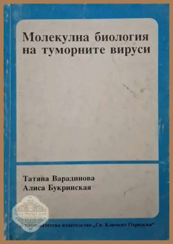 Молекулна биология на туморните вируси - Татяна Варадинова Алиса Букринская - Книга