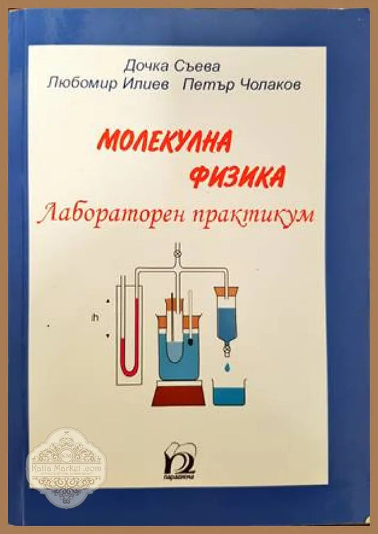 Молекулна физика. Лабораторен практикум - Дочка Съева Любомир Илиев Петър Чолаков - Книги
