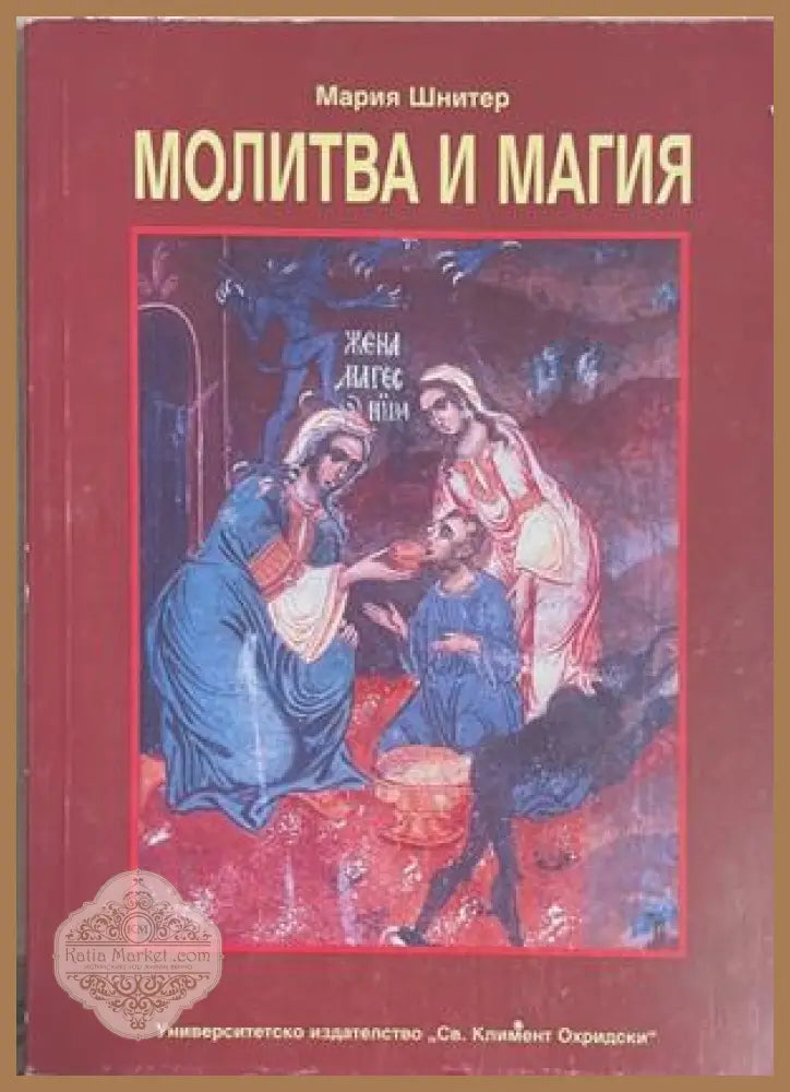 Молитва и магия – Мария Шнитер