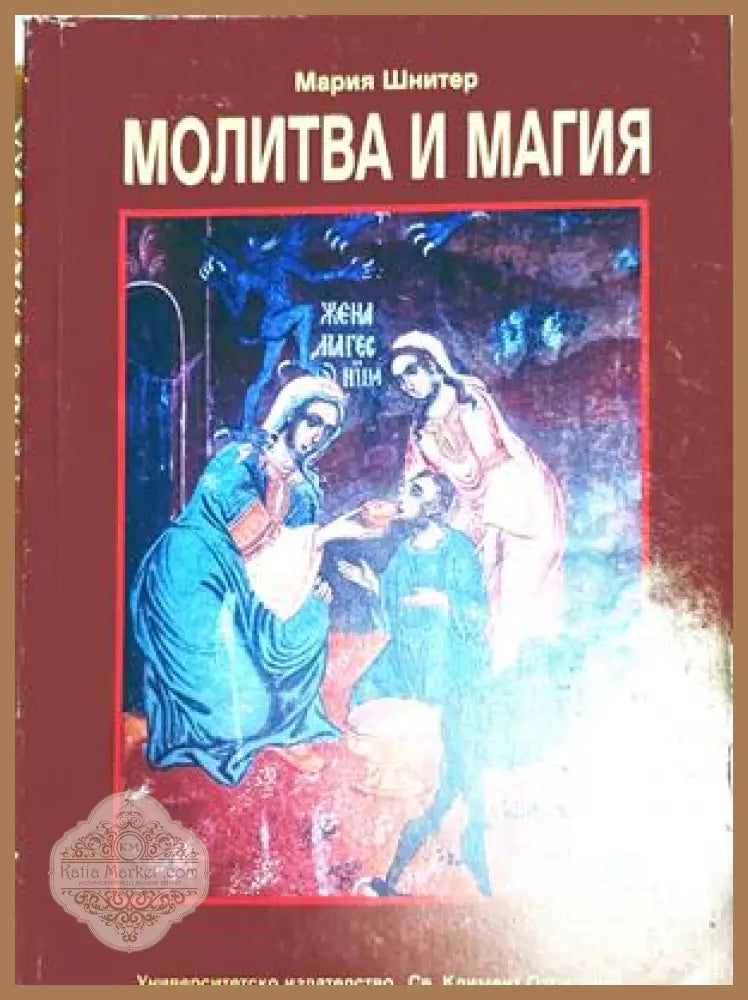 Молитва и магия – Мария Шнитер