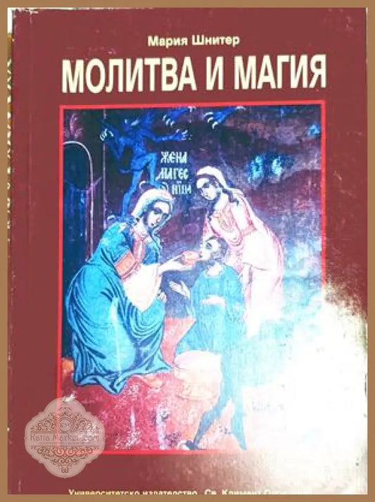 Молитва и магия – Мария Шнитер