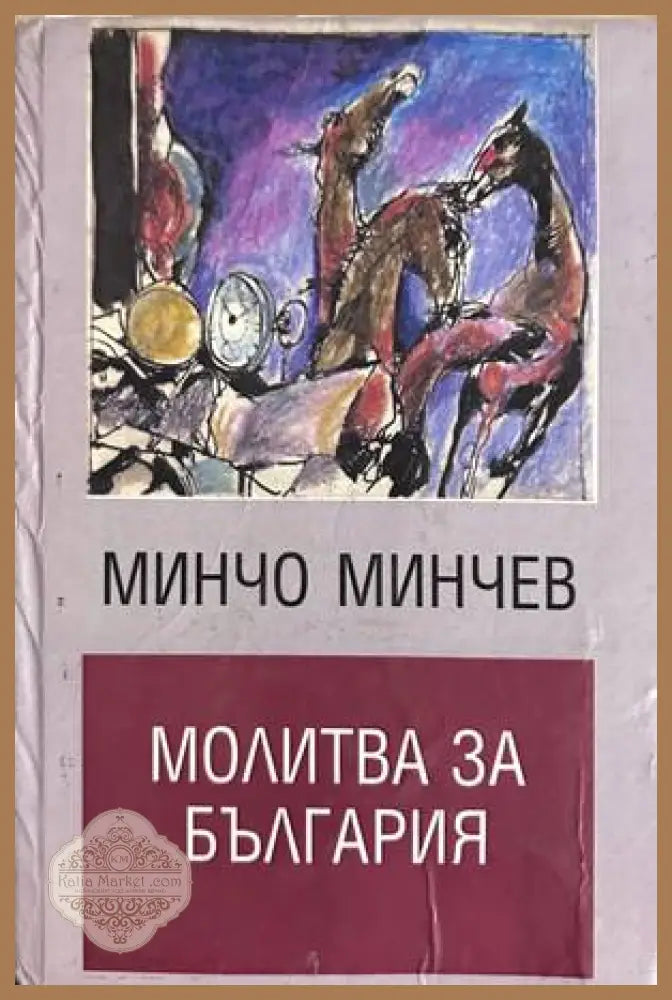 Молитва за България - Минчо Минчев